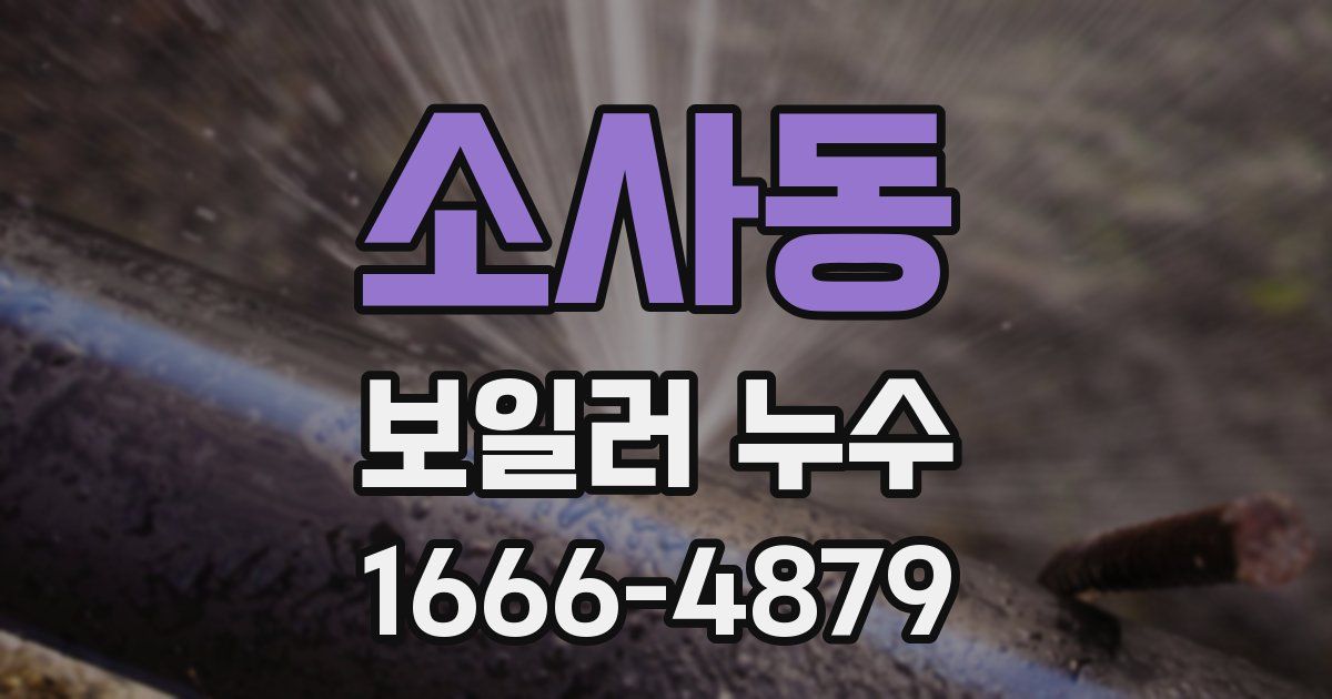 소사동 보일러 누수