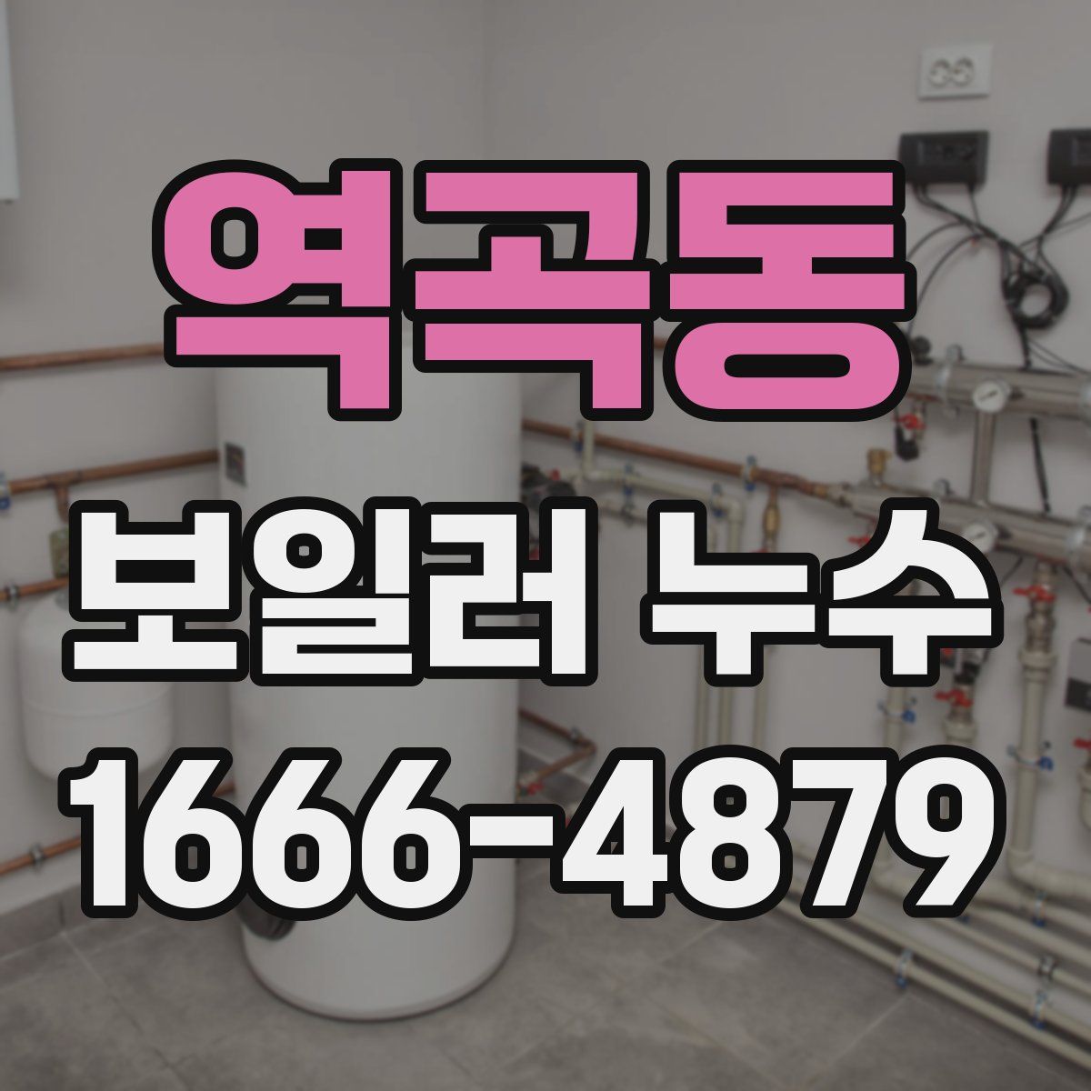 역곡동 보일러 누수