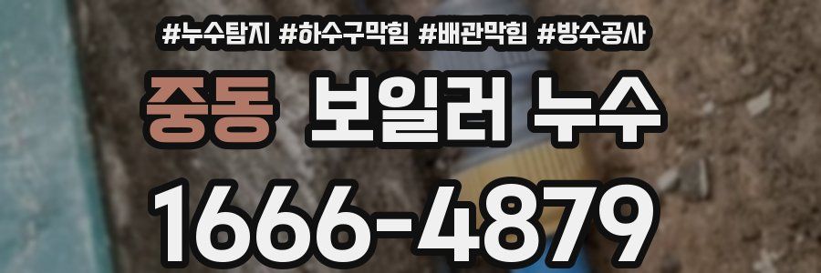 중동 보일러 누수