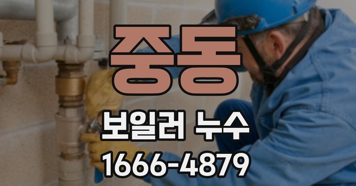 중동 보일러 누수