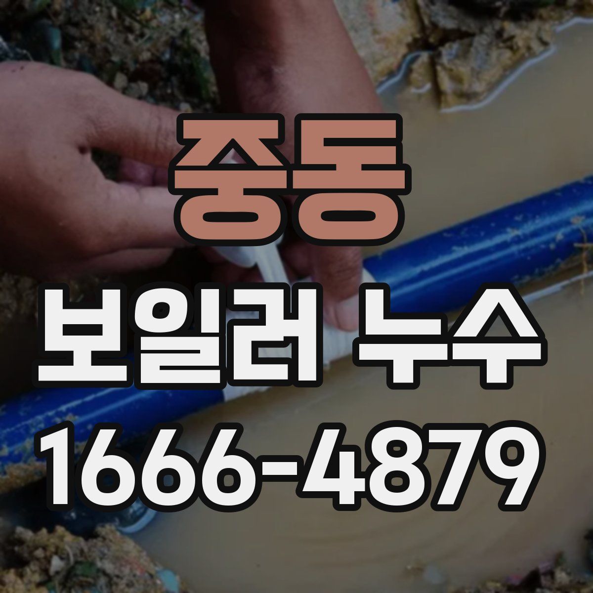 중동 보일러 누수