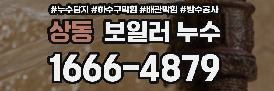 상동 보일러 누수