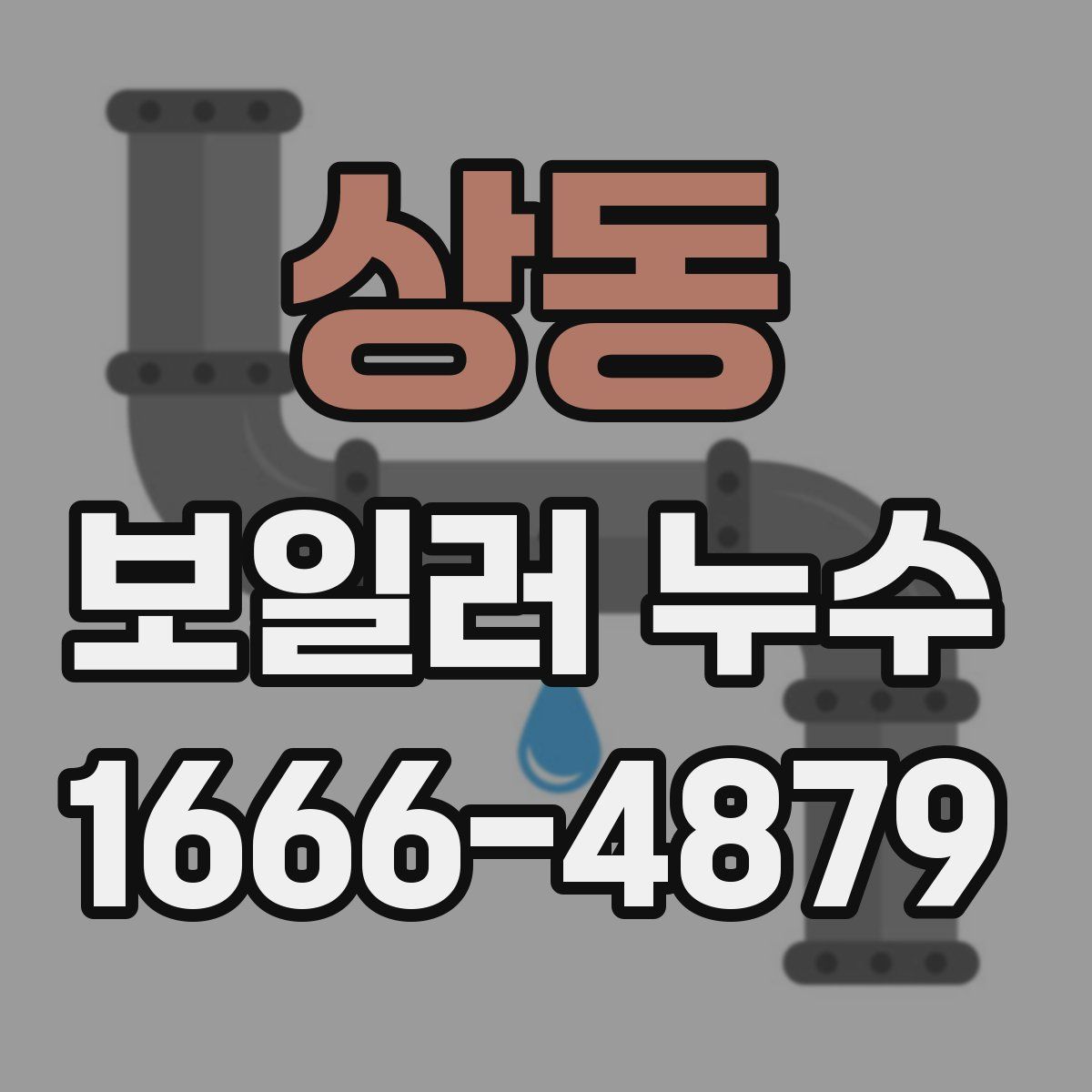 상동 보일러 누수