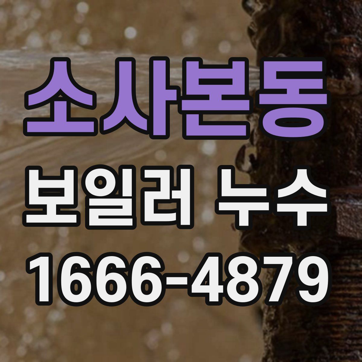 소사본동 보일러 누수