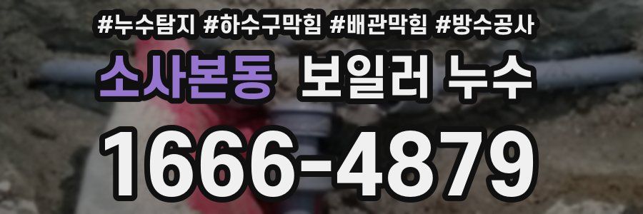 소사본동 보일러 누수