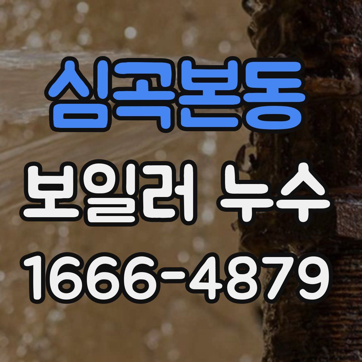 심곡본동 보일러 누수