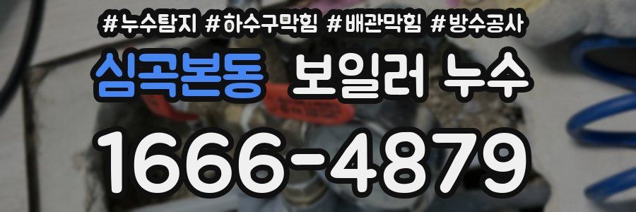 심곡본동 보일러 누수