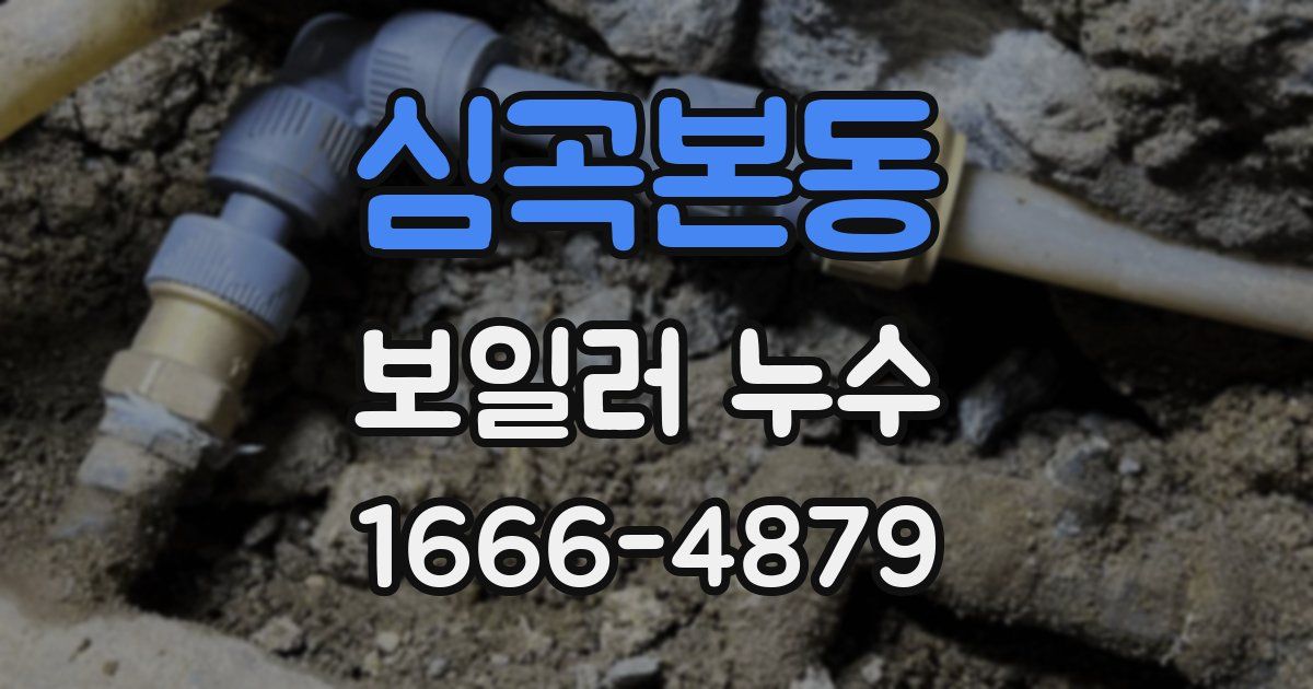 심곡본동 보일러 누수
