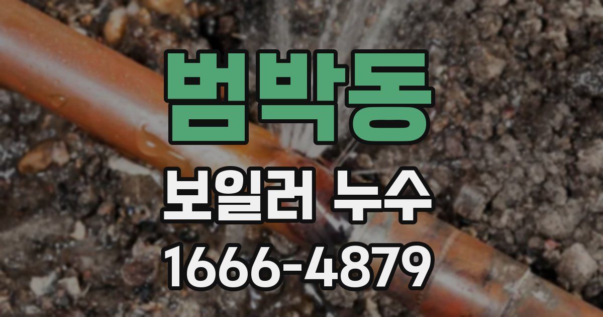 범박동 보일러 누수