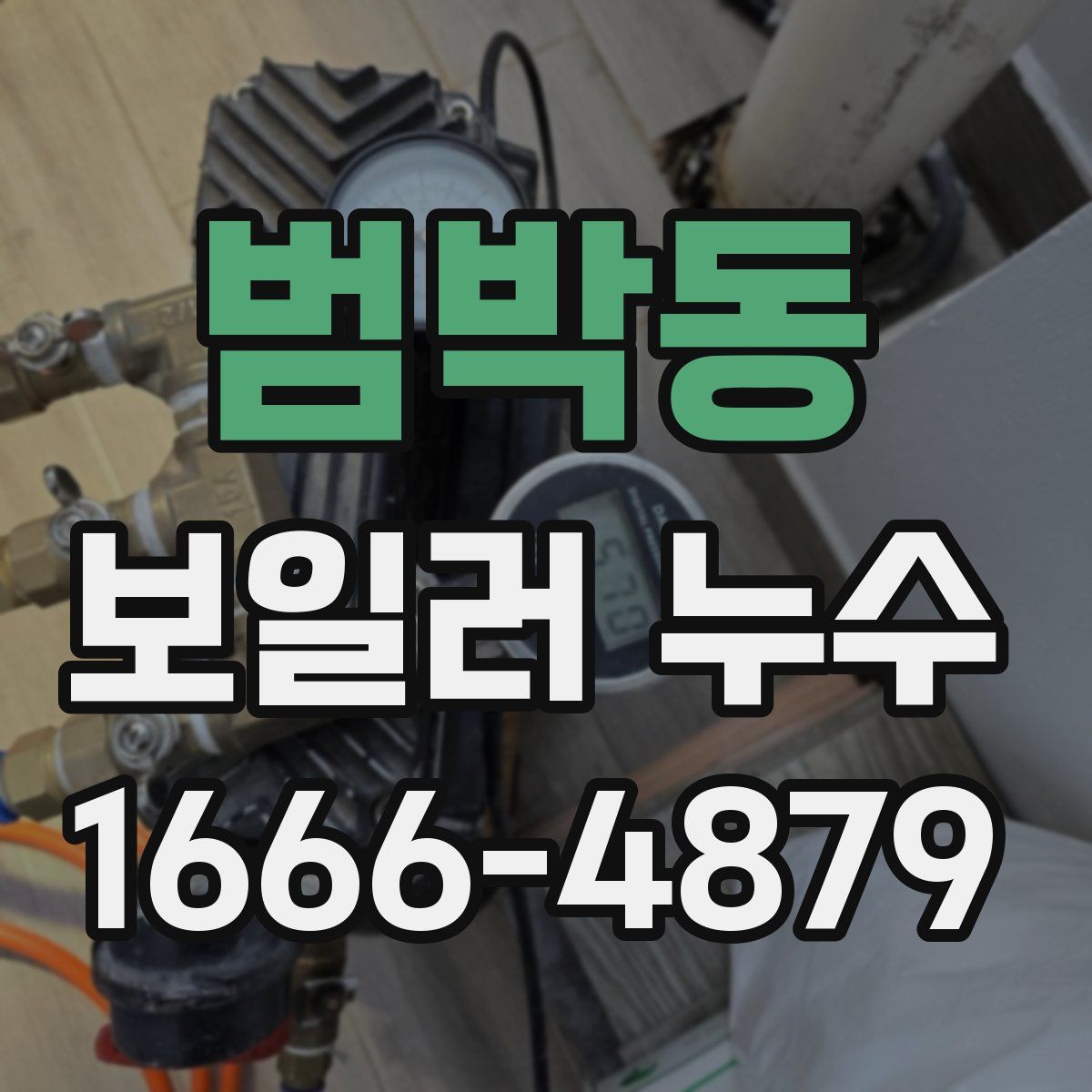 범박동 보일러 누수