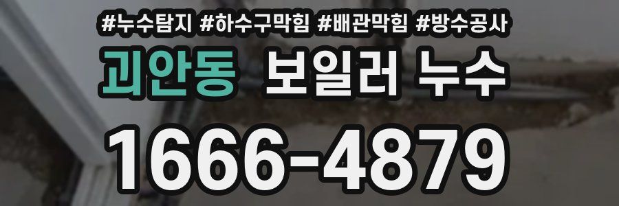 괴안동 보일러 누수