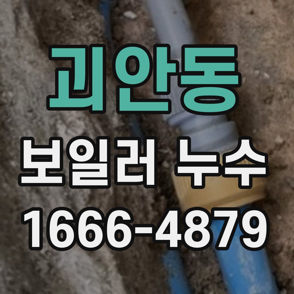 괴안동 보일러 누수