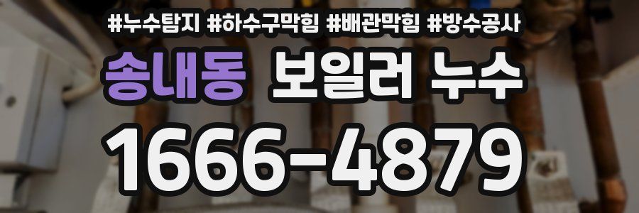 송내동 보일러 누수