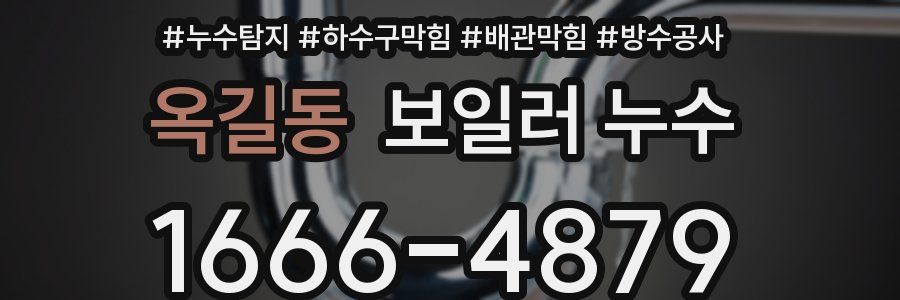 옥길동 보일러 누수