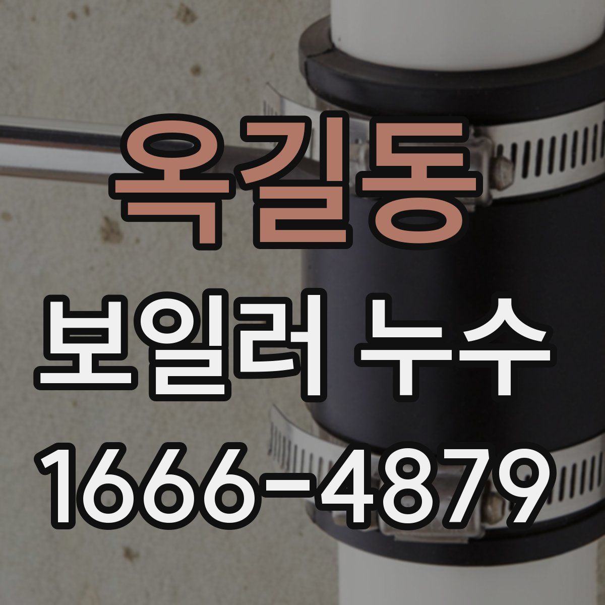 옥길동 보일러 누수