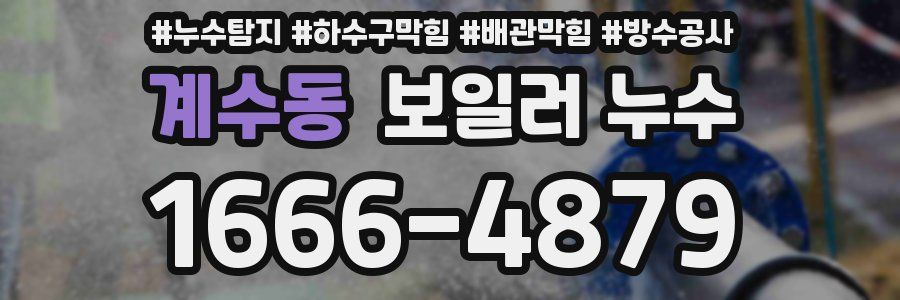 계수동 보일러 누수