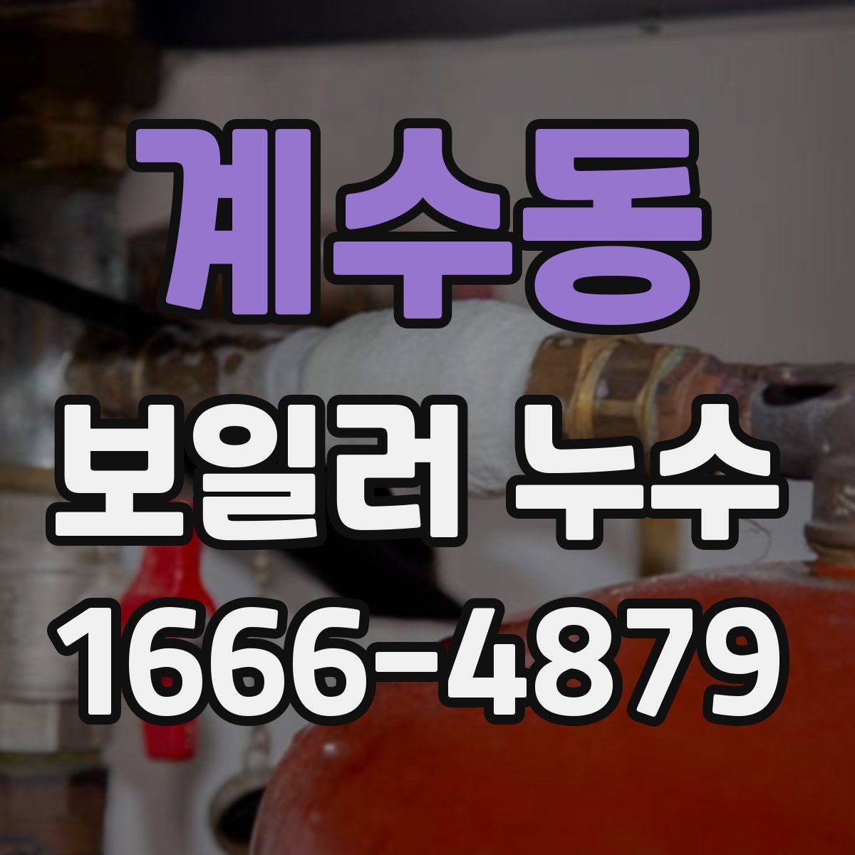 계수동 보일러 누수