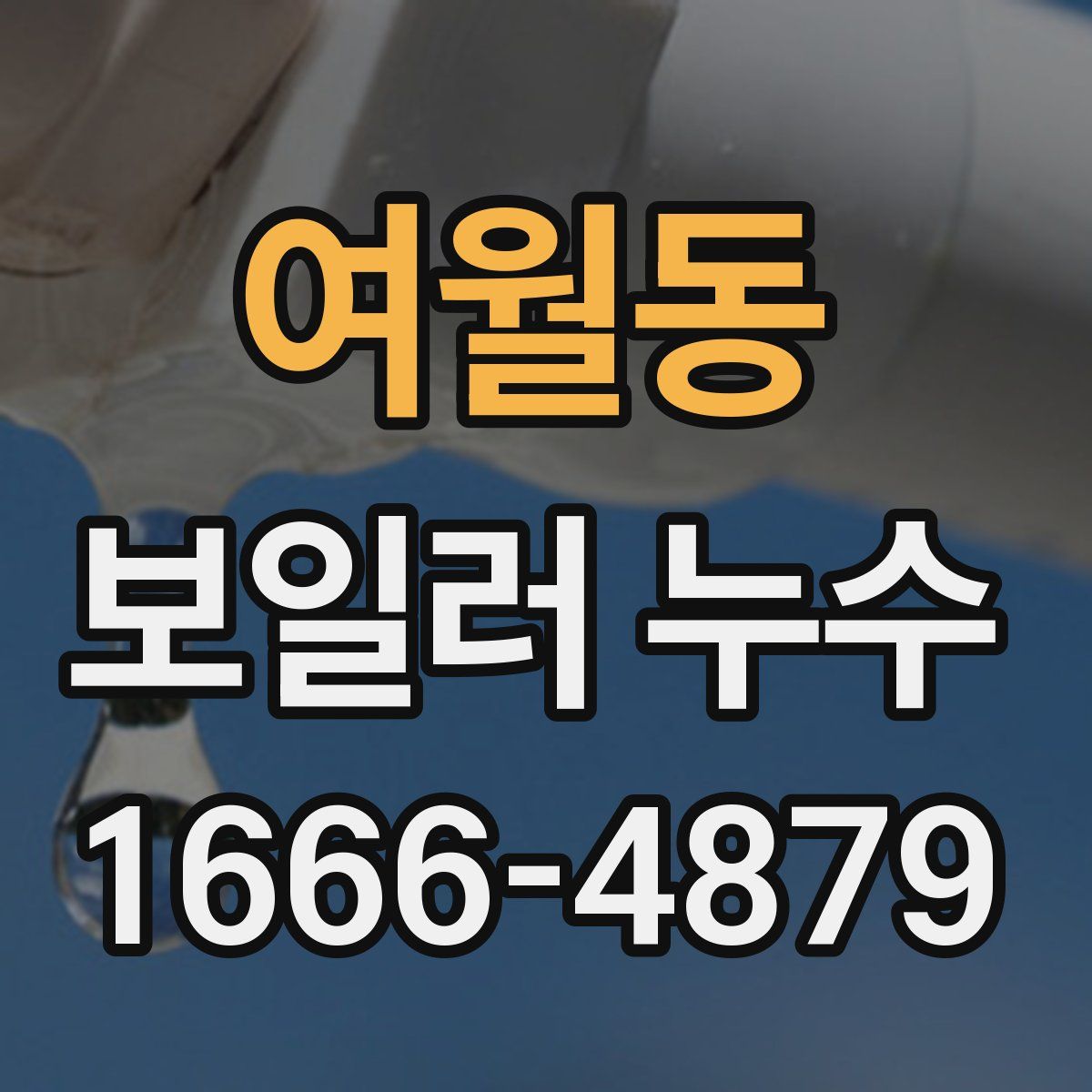 여월동 보일러 누수