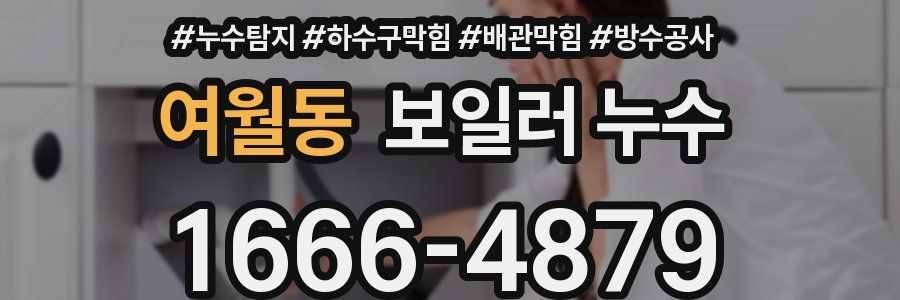 여월동 보일러 누수