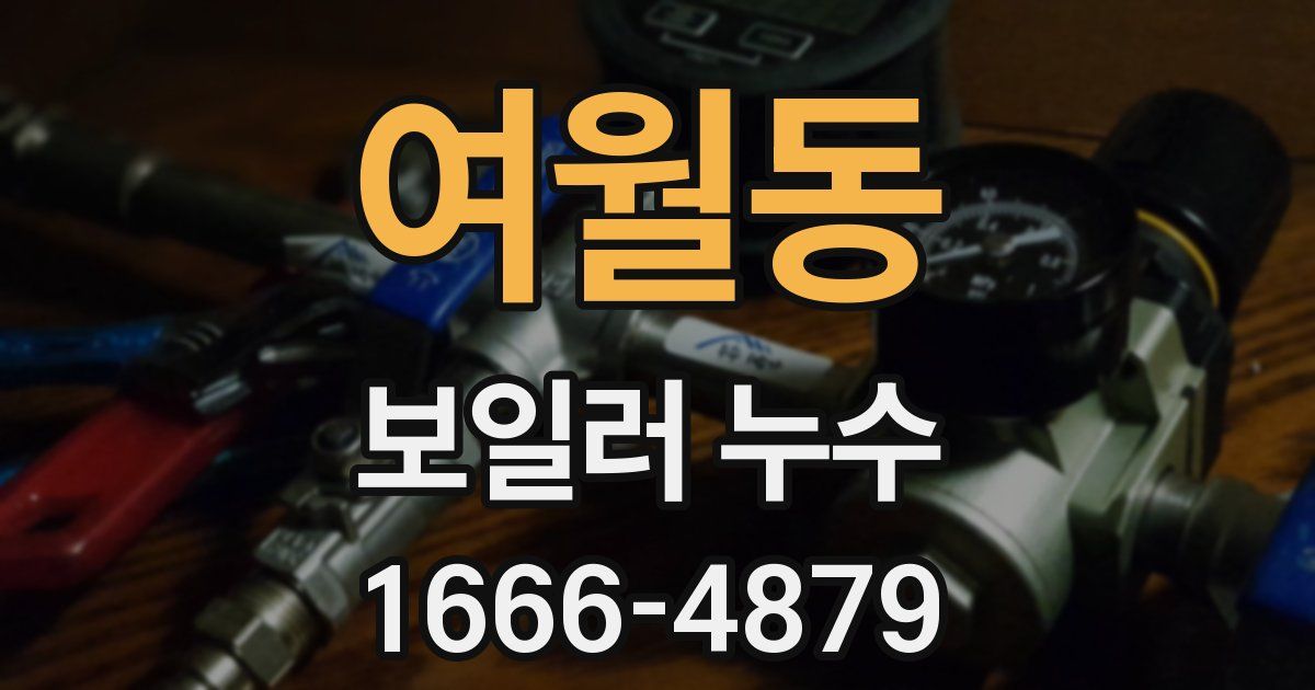 여월동 보일러 누수