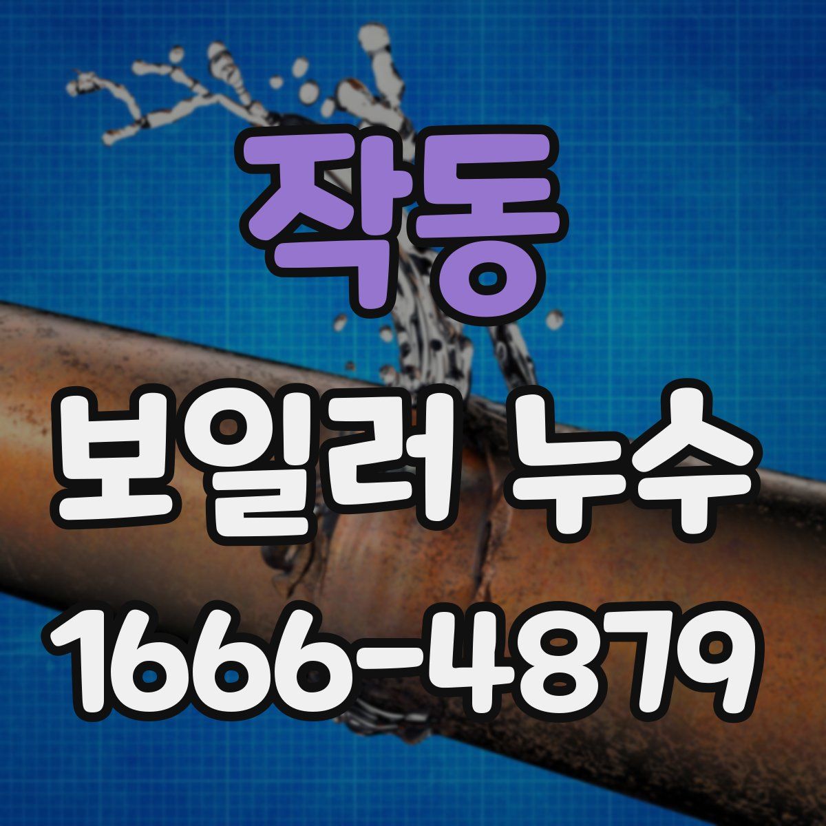 작동 보일러 누수