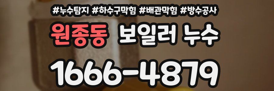 원종동 보일러 누수