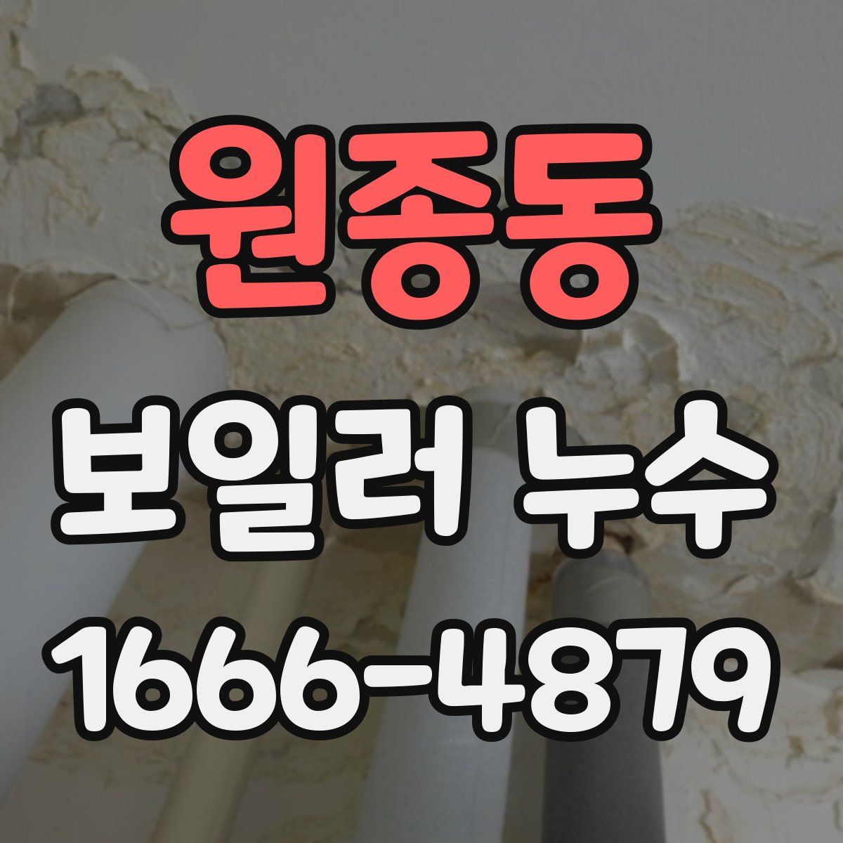 원종동 보일러 누수