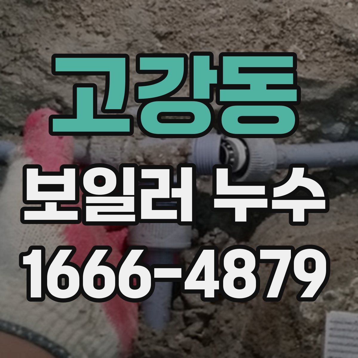 고강동 보일러 누수