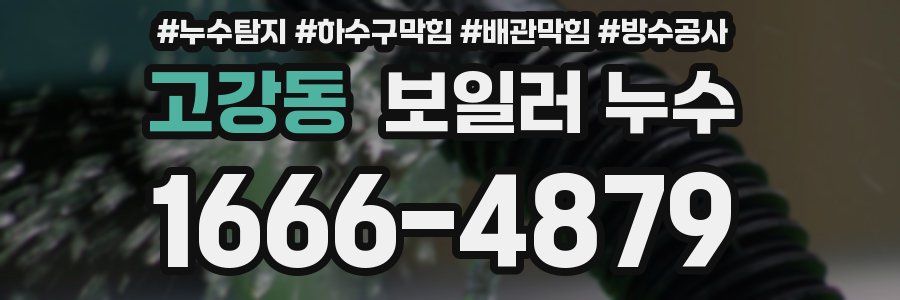 고강동 보일러 누수