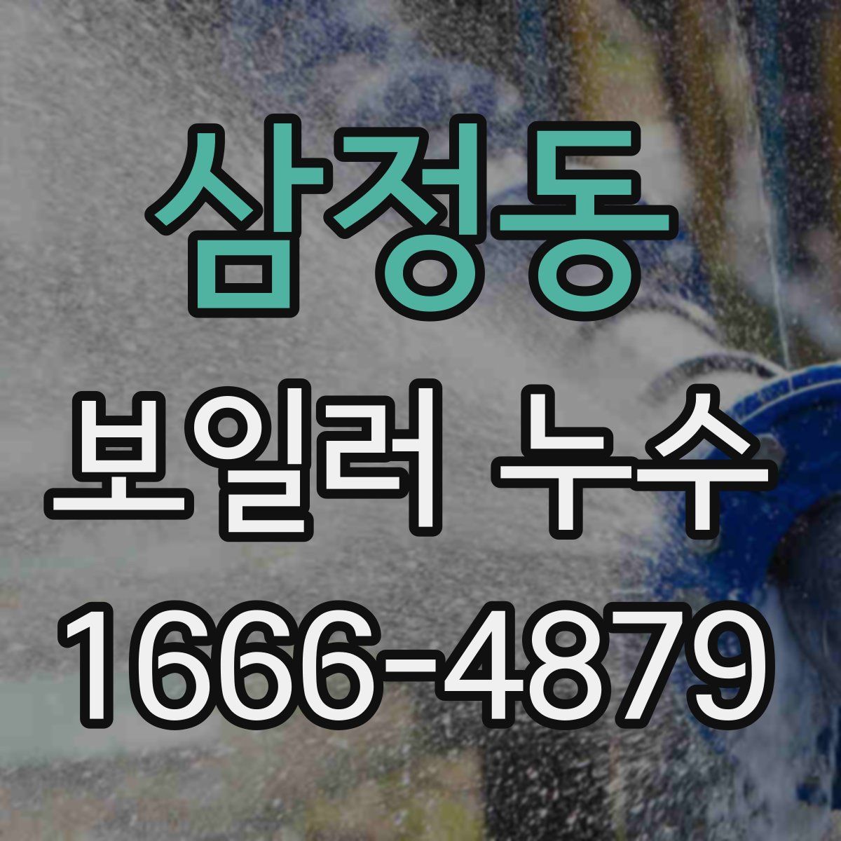 삼정동 보일러 누수