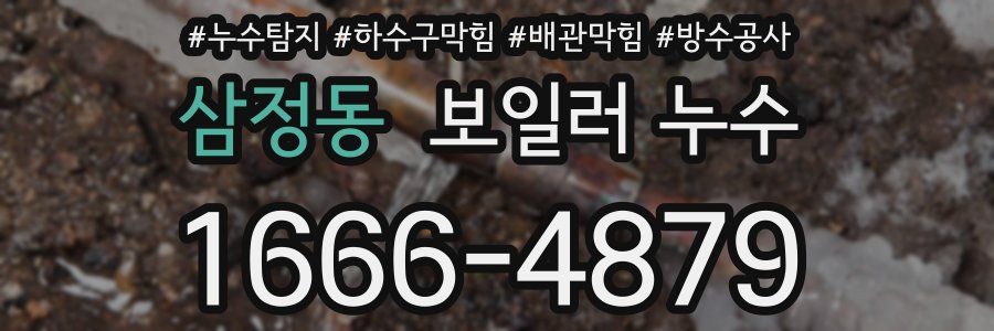 삼정동 보일러 누수