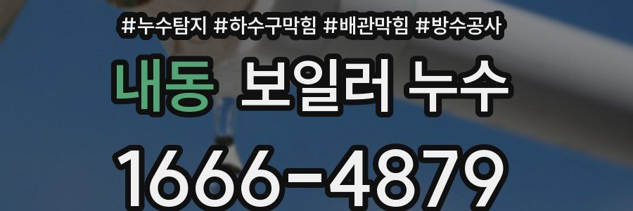 내동 보일러 누수