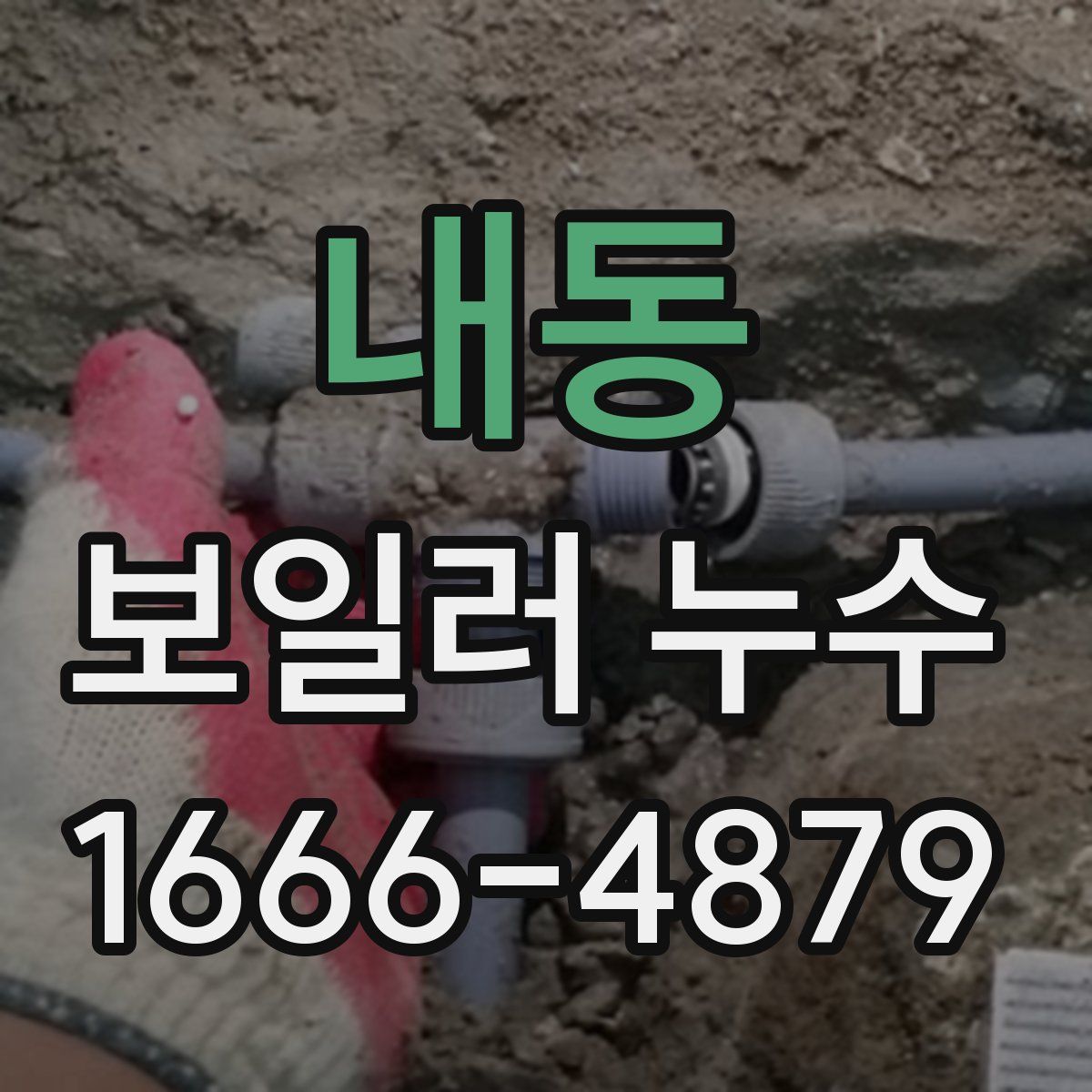 내동 보일러 누수