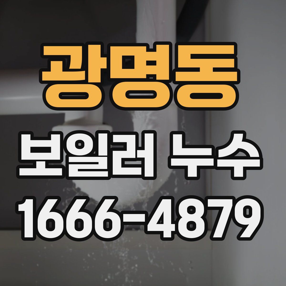 광명동 보일러 누수