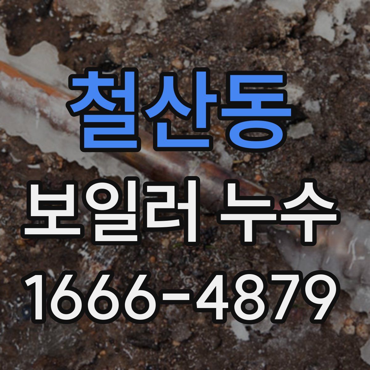철산동 보일러 누수