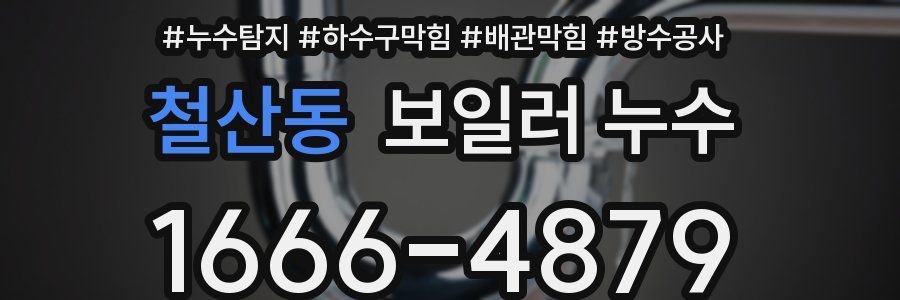 철산동 보일러 누수