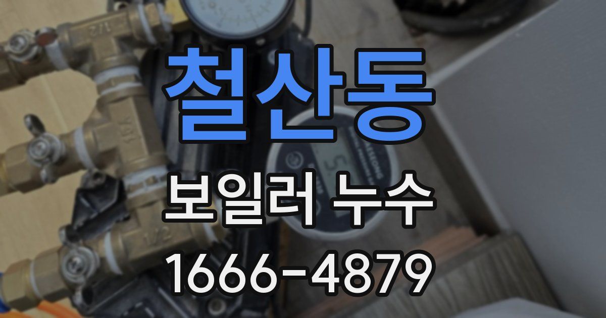 철산동 보일러 누수