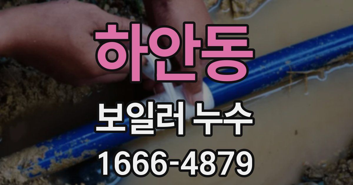 하안동 보일러 누수