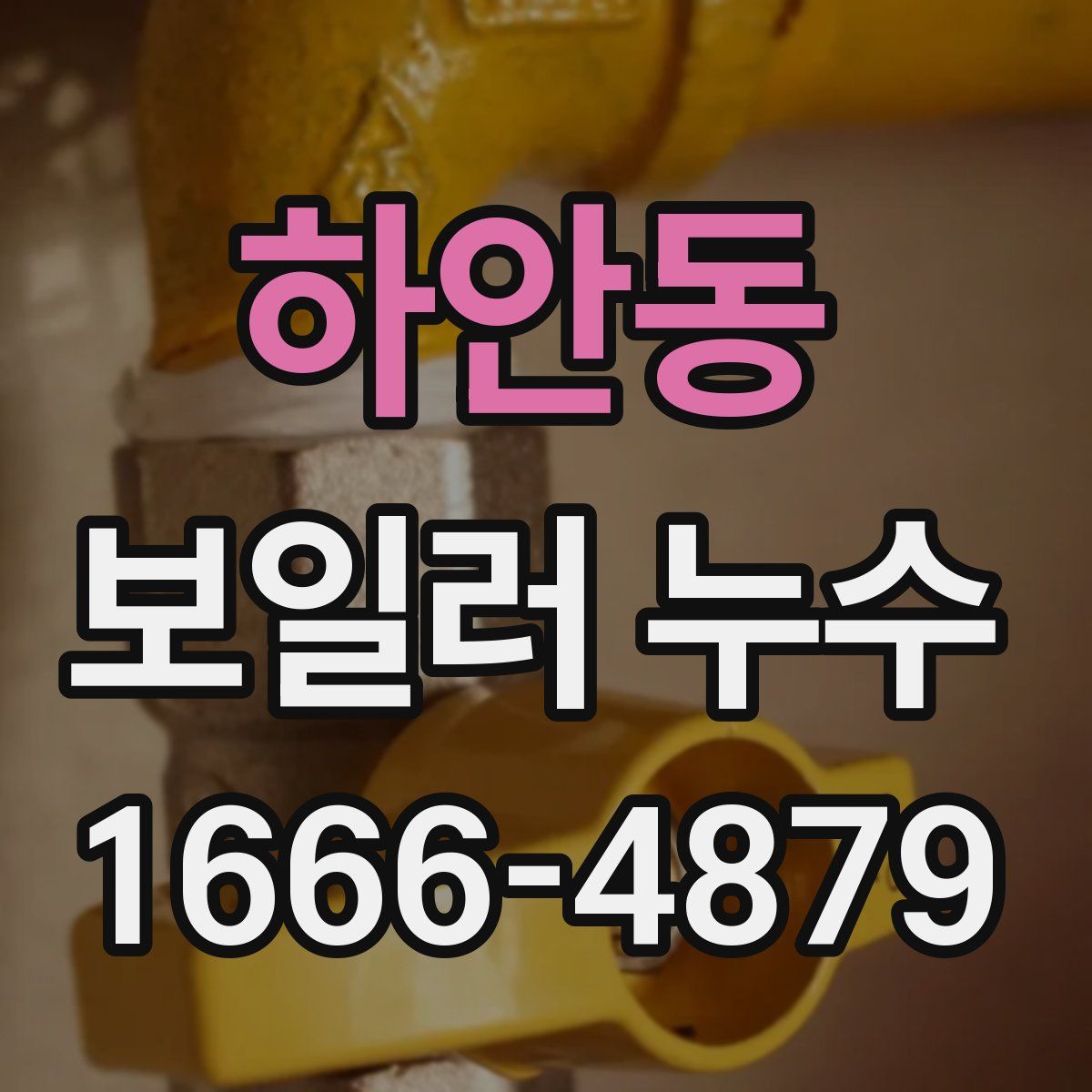하안동 보일러 누수