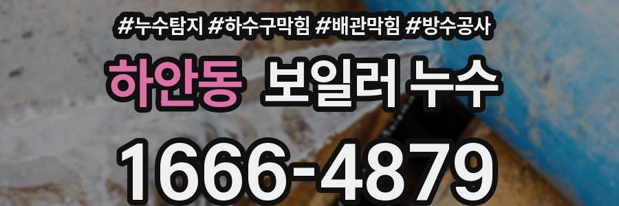 하안동 보일러 누수