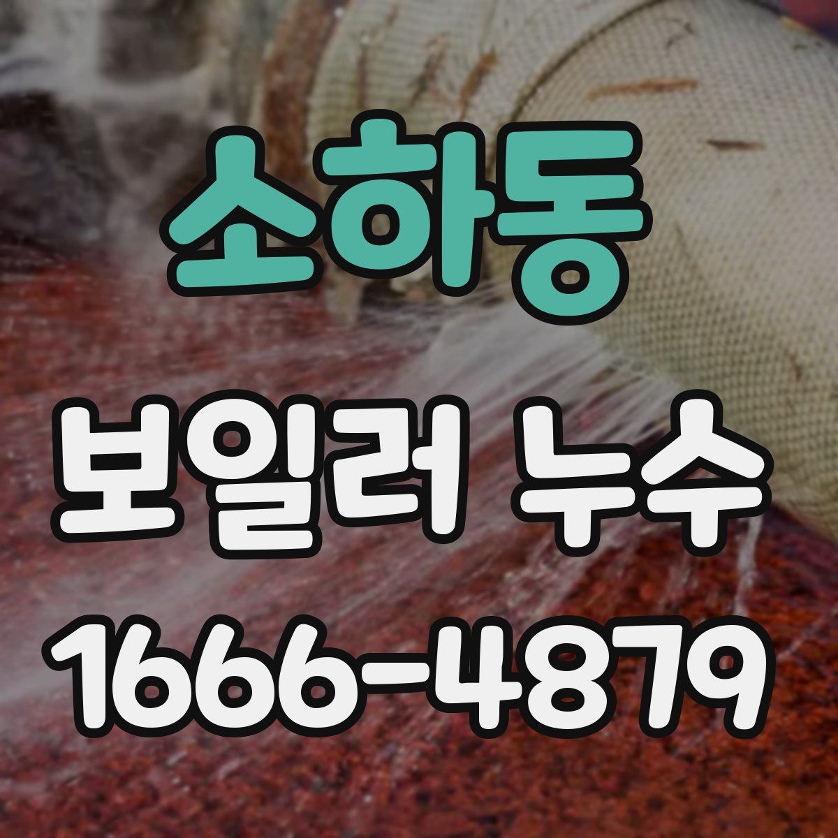 소하동 보일러 누수