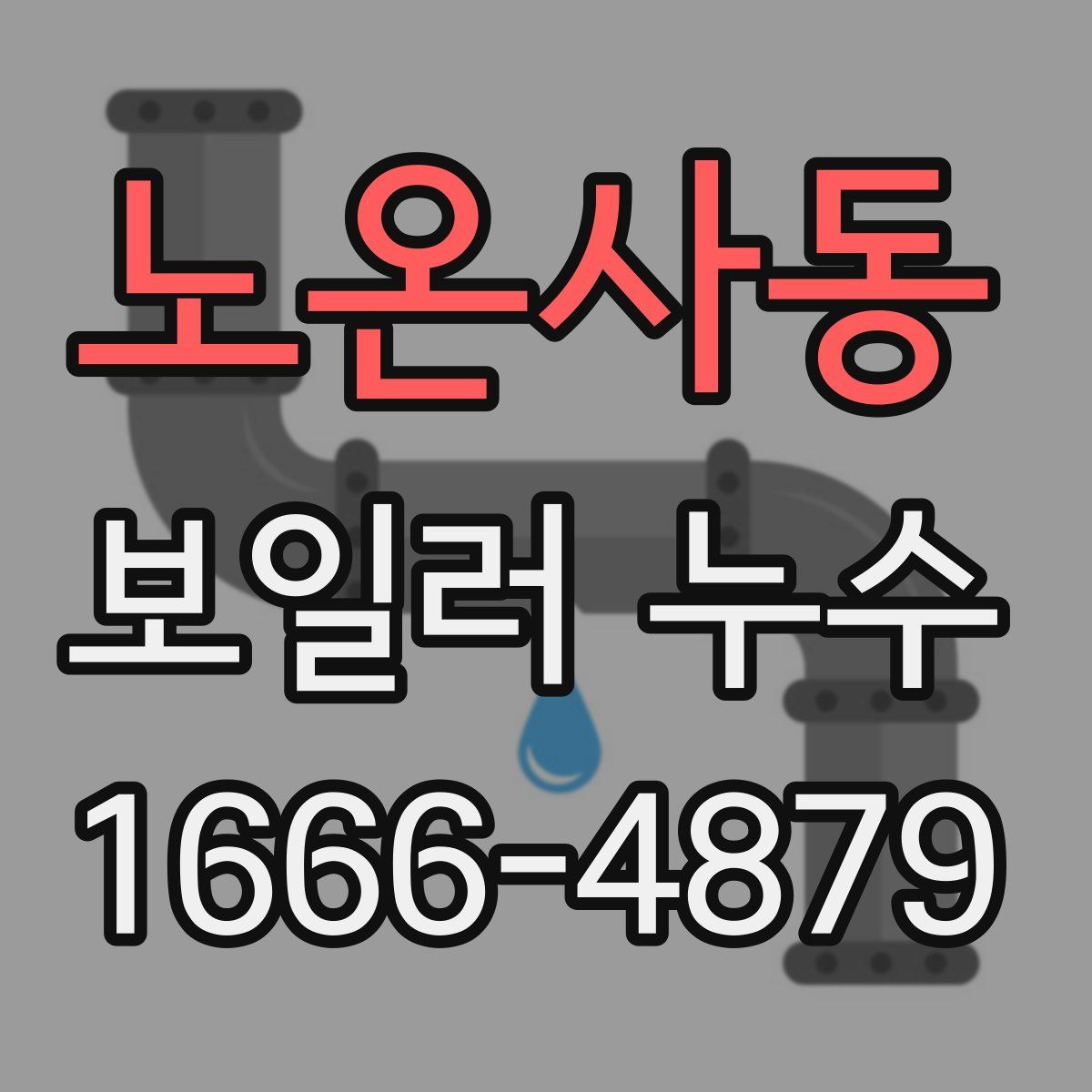 노온사동 보일러 누수