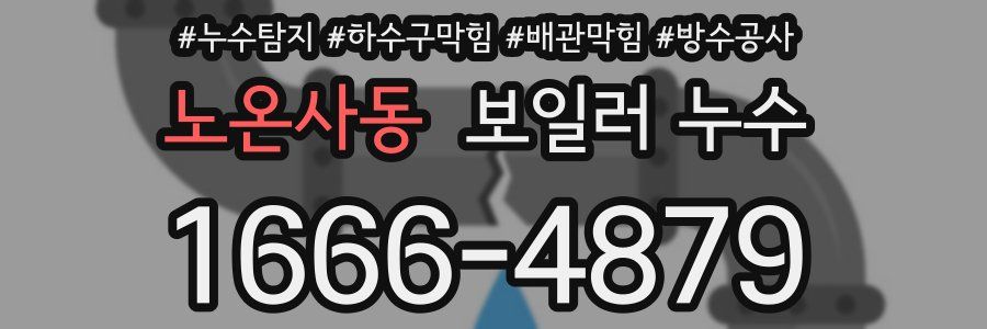 노온사동 보일러 누수