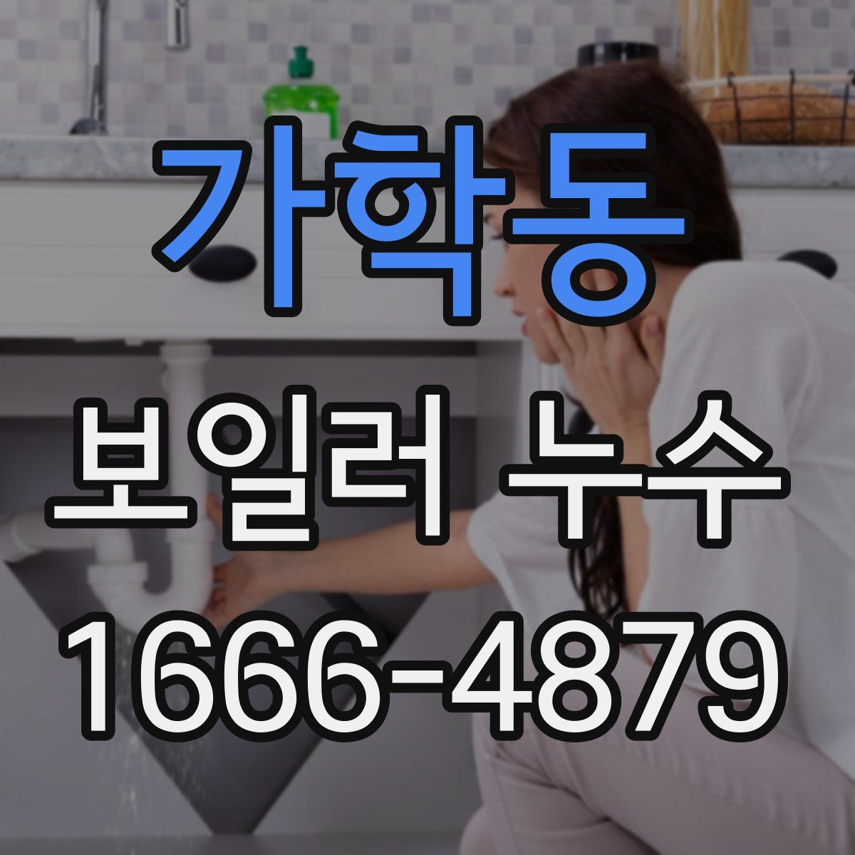 가학동 보일러 누수