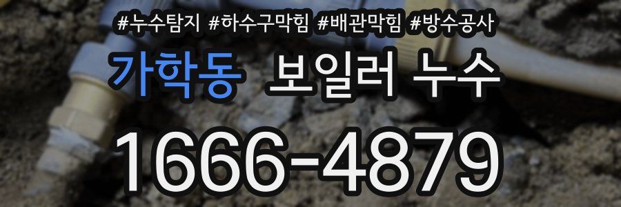 가학동 보일러 누수