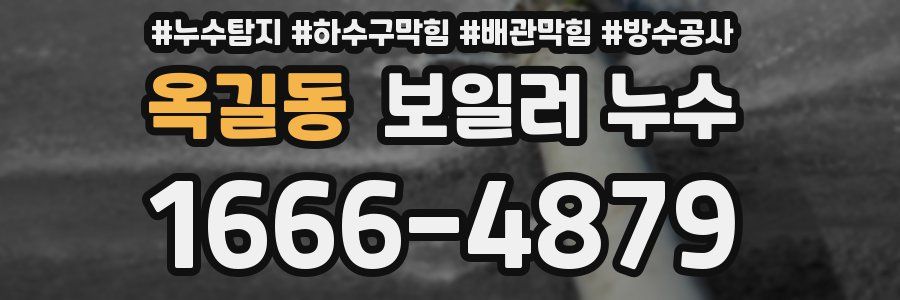 옥길동 보일러 누수