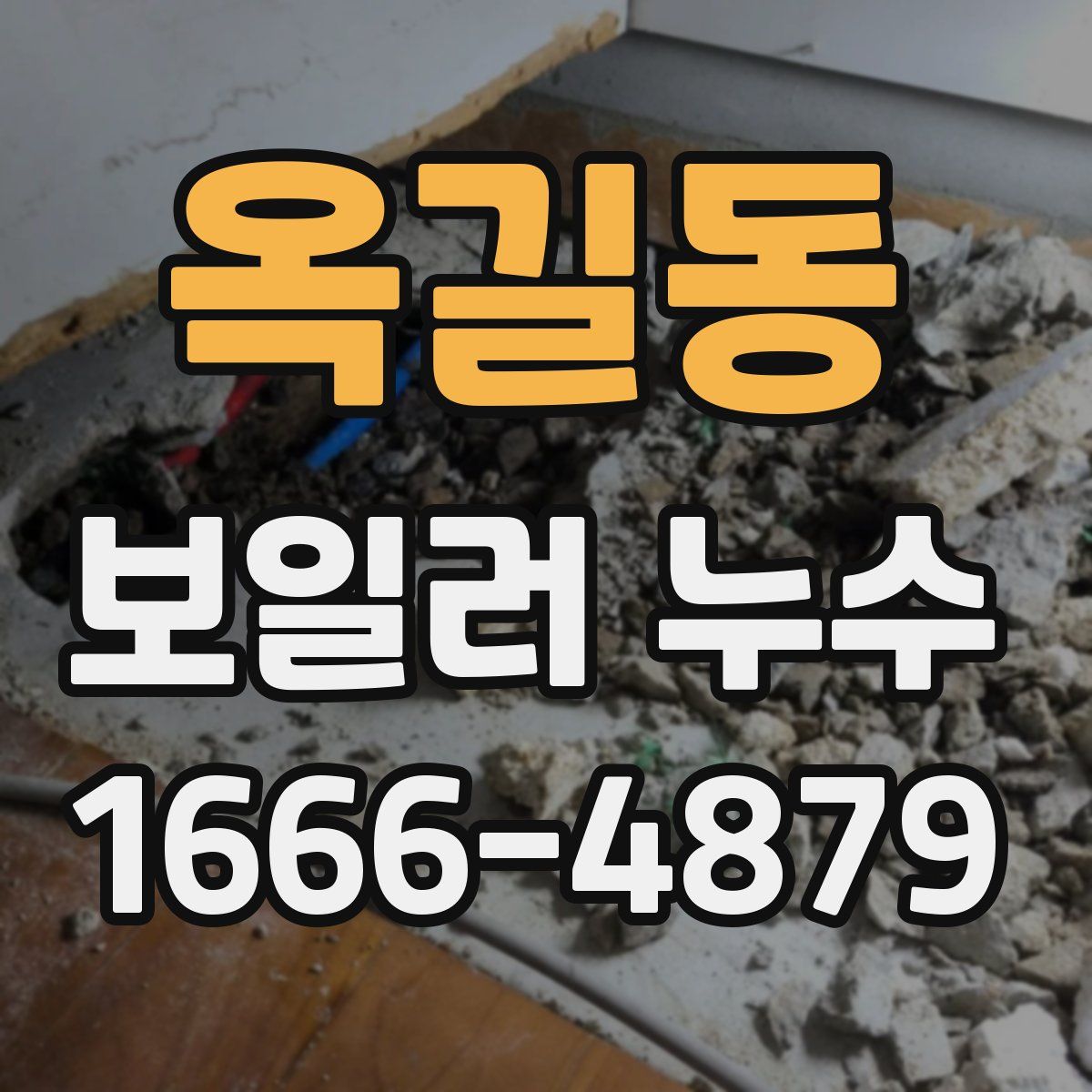 옥길동 보일러 누수