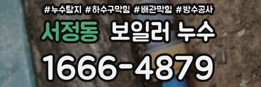 서정동 보일러 누수