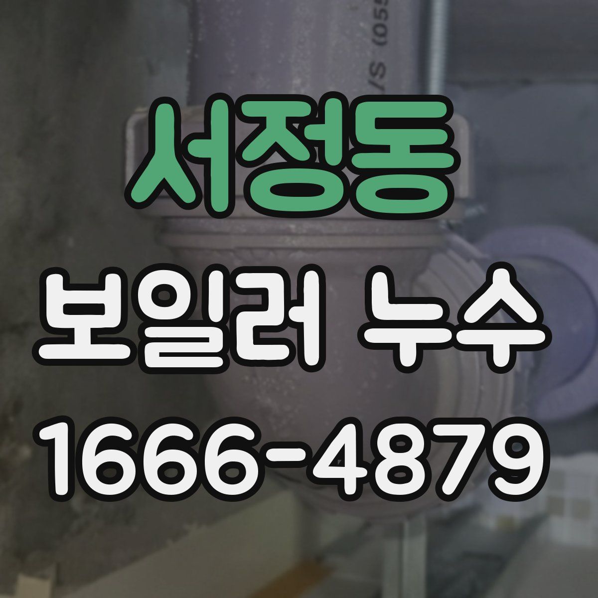 서정동 보일러 누수