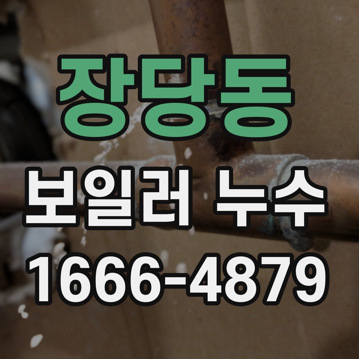 장당동 보일러 누수